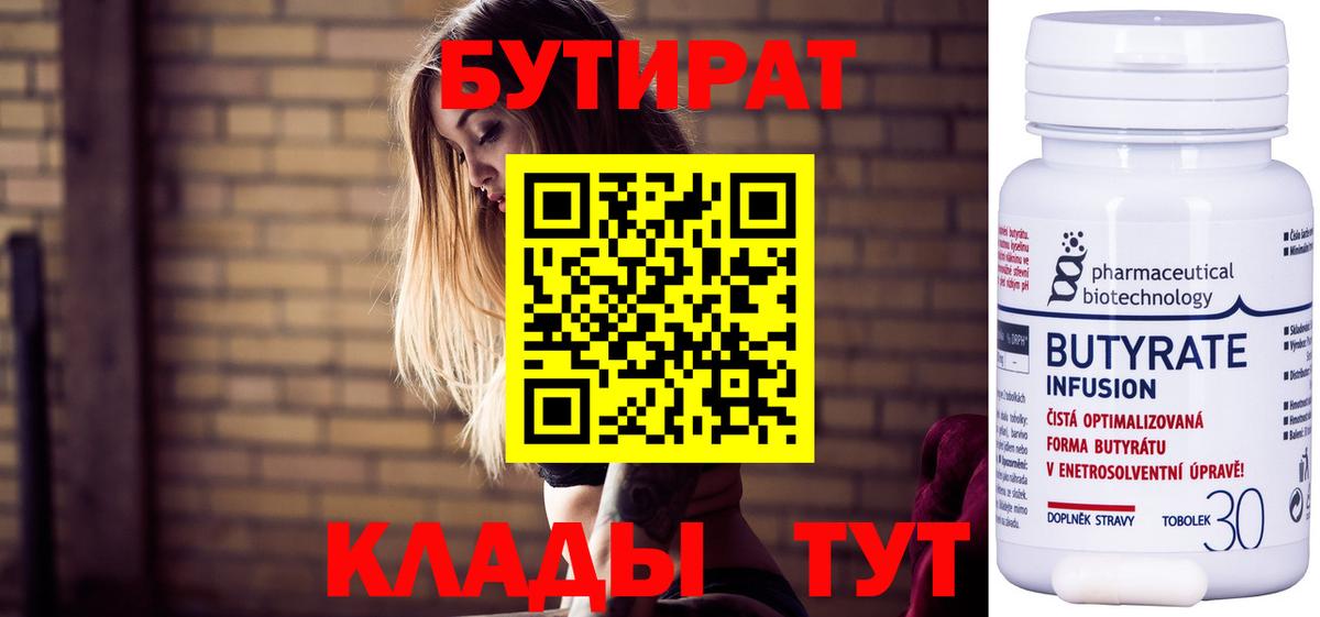 БУТИРАТ бутандиол  Вход с VPN  Алексин 