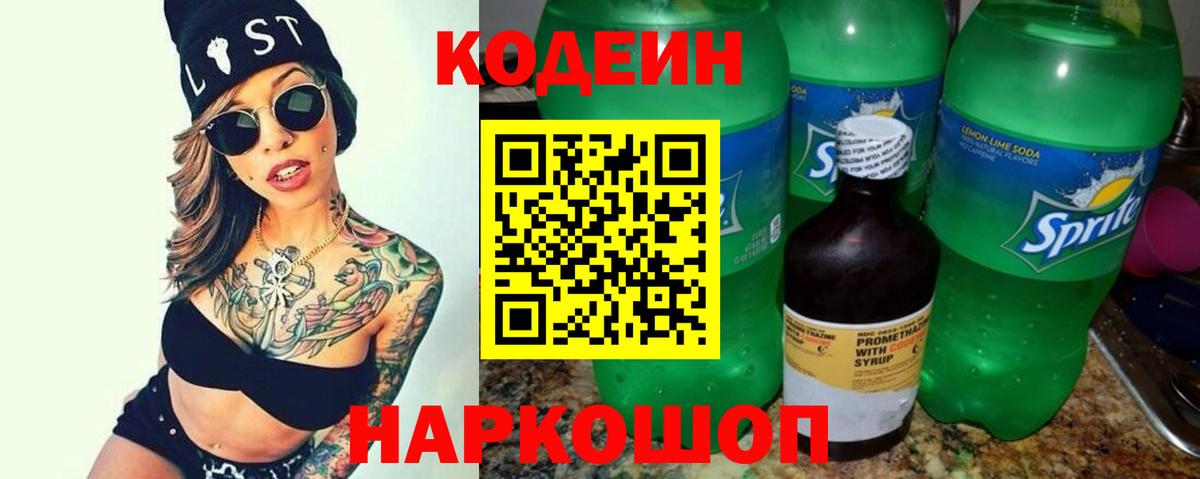 Алексин  Codein Purple Drank  Вход с VPN  Кодеин напиток Lean (лин) 